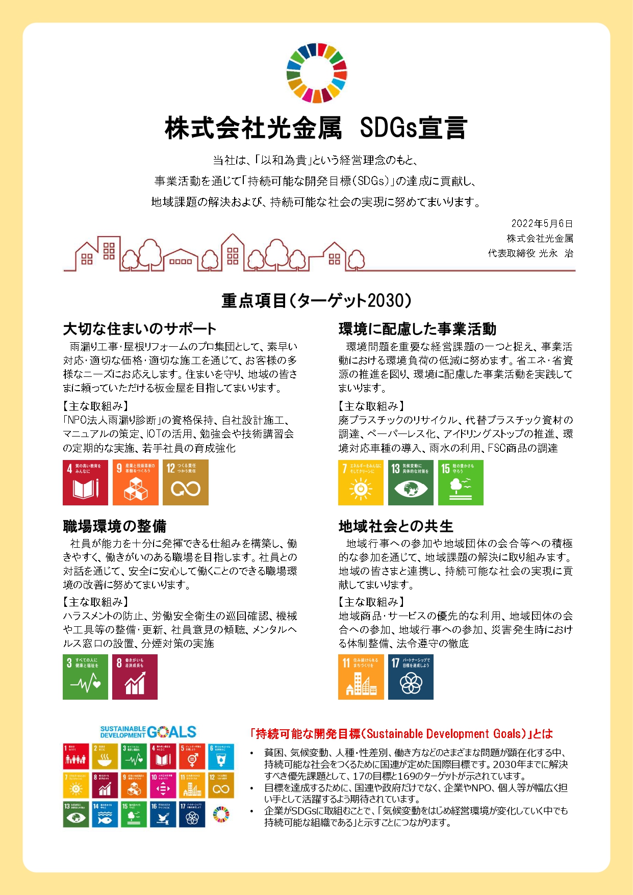 株式会社光金属 SDGs宣言